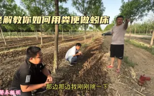 Video herunterladen: 还不会用粪便做蚯蚓床吗？今天老解来养殖户这里实地教给你怎么做