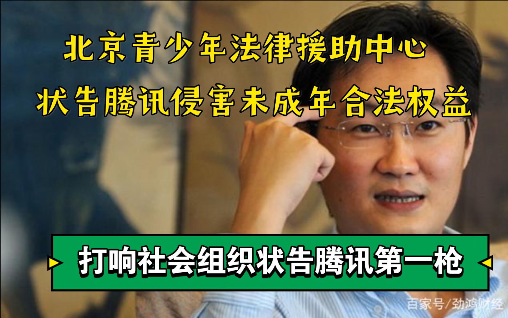 北京青少年法律援助中心状告腾讯王者荣耀游戏侵害未成年人合法权益打响社会组织状告腾讯第一枪!哔哩哔哩bilibili