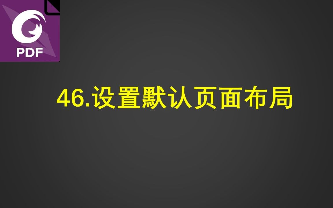 46.设置默认页面布局哔哩哔哩bilibili