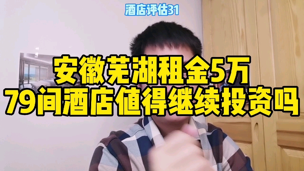 安徽芜湖租金5万,79间客房的酒店值得继续投资吗?哔哩哔哩bilibili