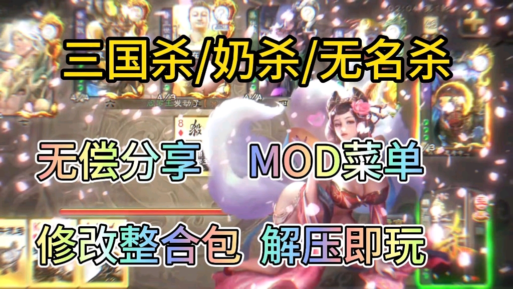 无偿分享【三国杀/奶杀/无名杀】mod菜单附修改整合包附保姆级安装教程解压即玩!!!哔哩哔哩bilibili