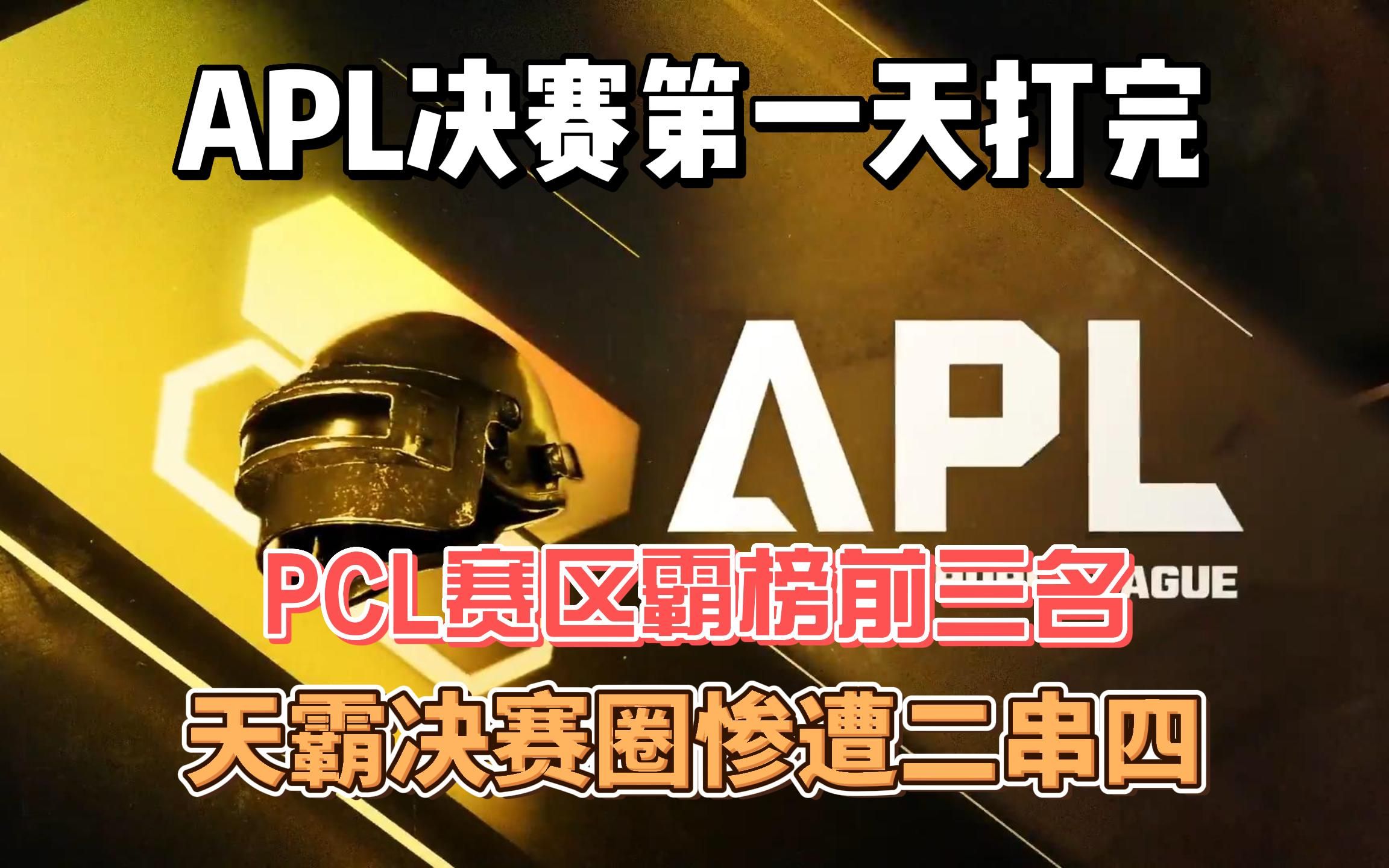 apl决赛第一天打完,pcl赛区霸榜前三,天霸决赛圈四打二丢鸡太可惜!绝地求生