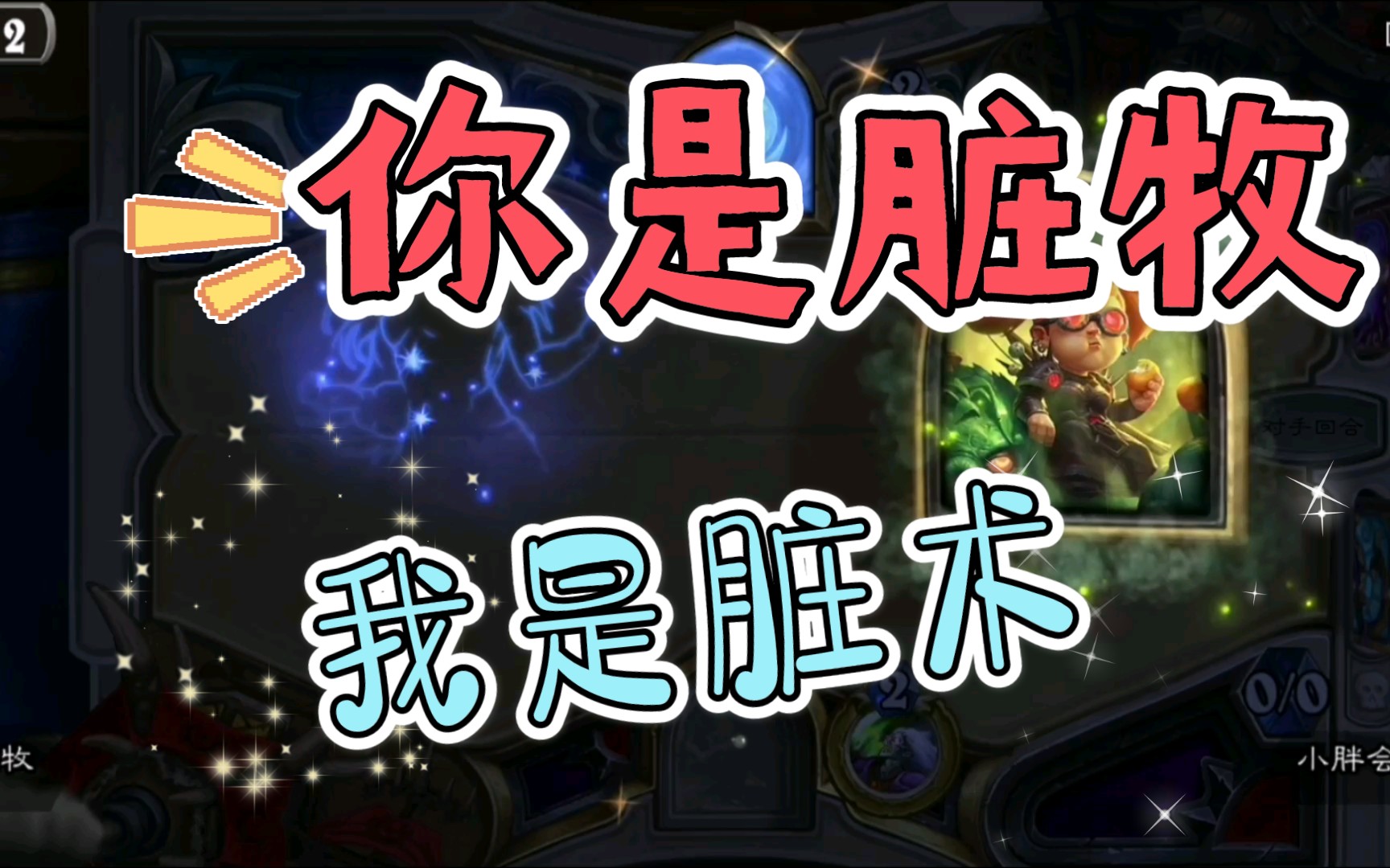 炉石传说你是脏牧我是脏术
