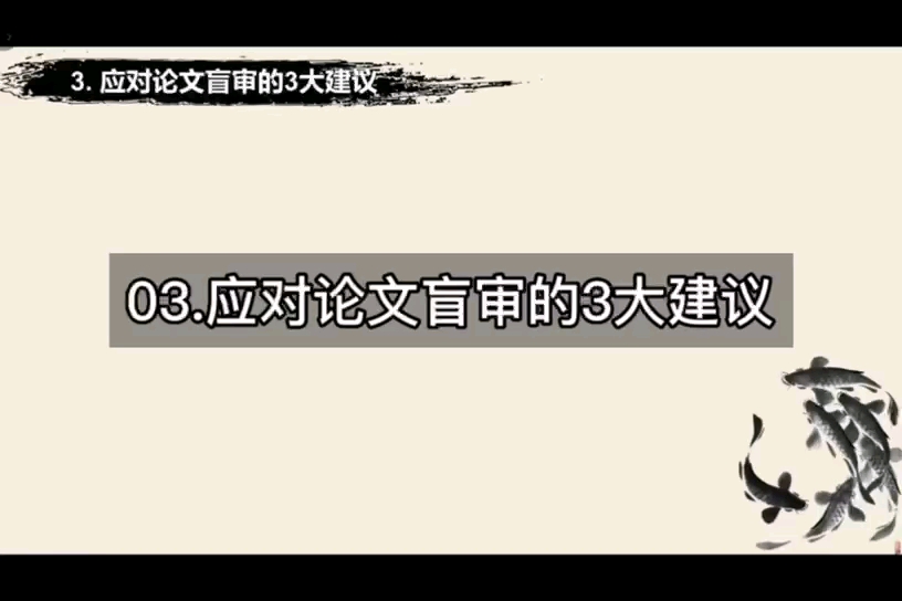 张博士解读硕士论文必备的25大避坑指南与名校成功案例15盲审规则与注意事项03应对论文盲审的3大建议哔哩哔哩bilibili