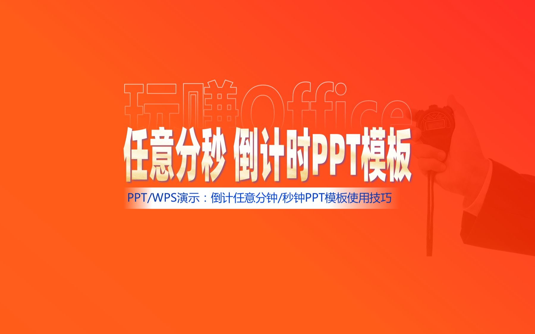 PPT模板:任意分秒倒计时哔哩哔哩bilibili