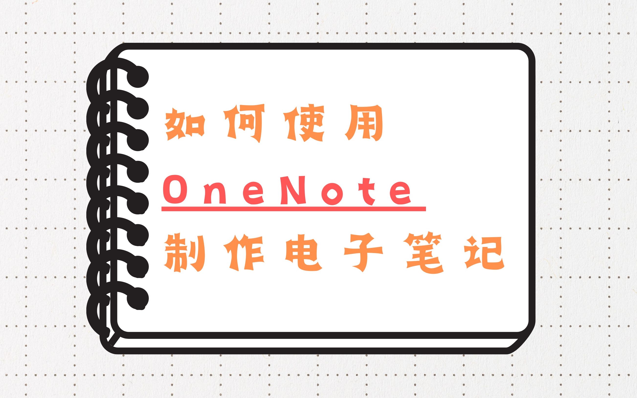 如何使用OneNote制作电子笔记?哔哩哔哩bilibili