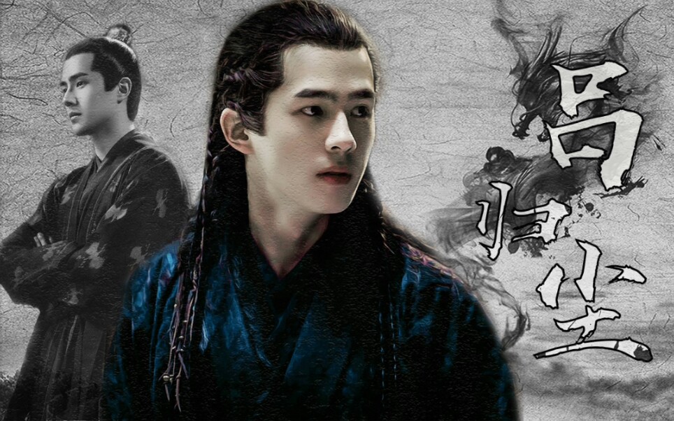 【吕归尘丨刘昊然】青阳大君黑化踩点