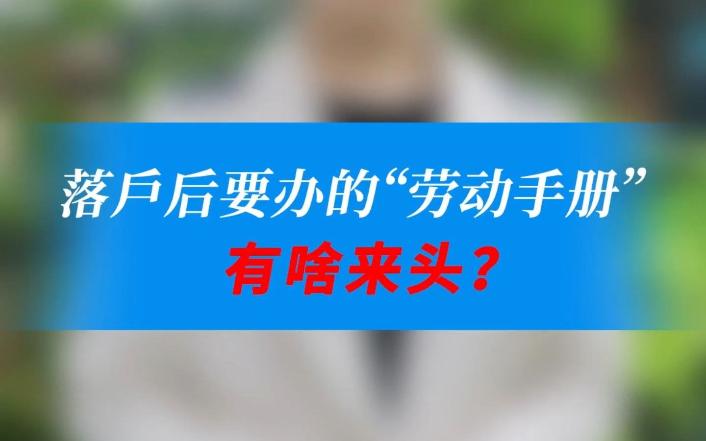 落户后要办的“劳动手册”有啥来头?哔哩哔哩bilibili