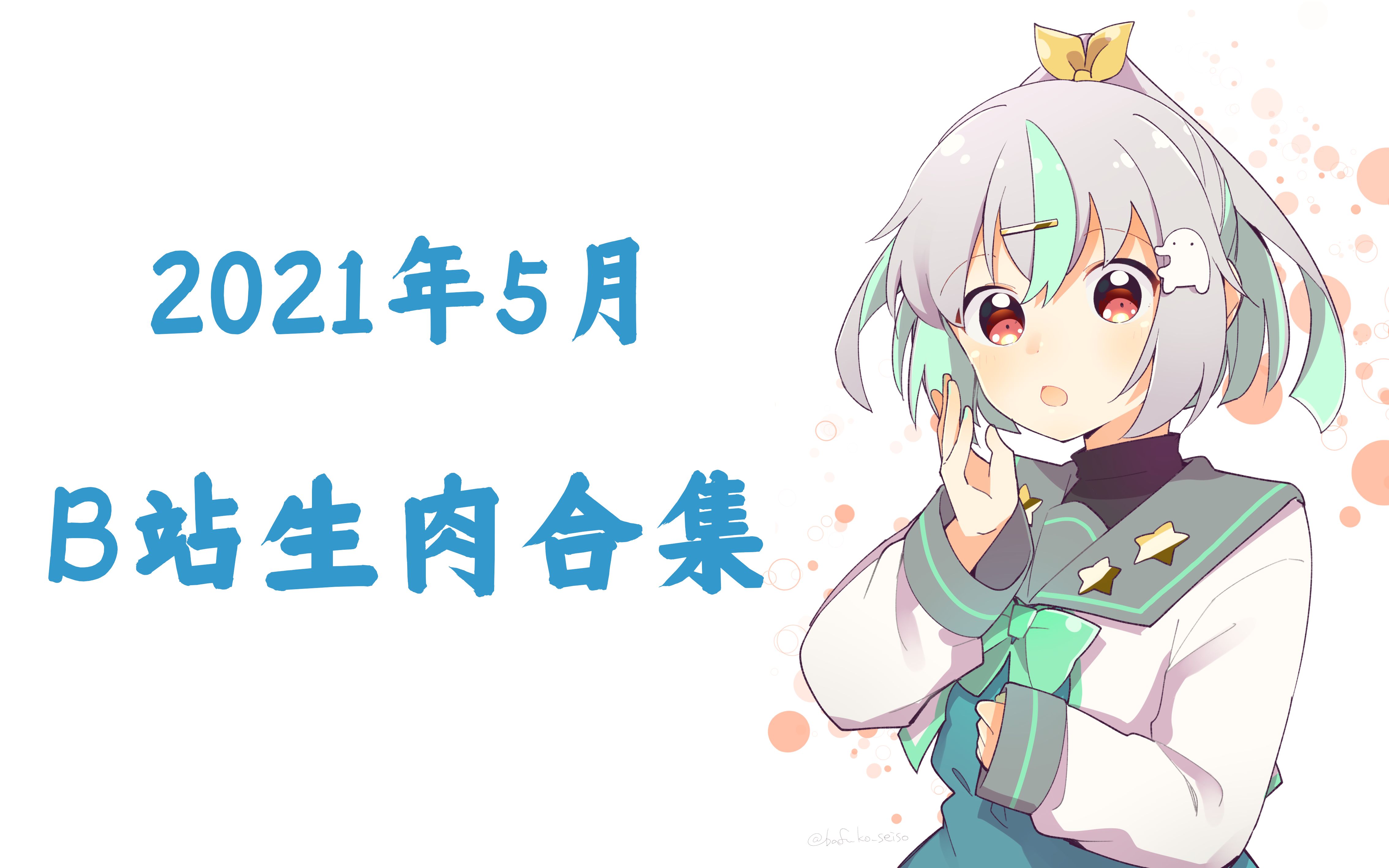 【晴步子】2021年05月b站生肉合集