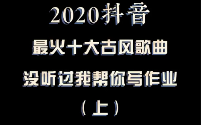 [图]2020最火十大古风音乐