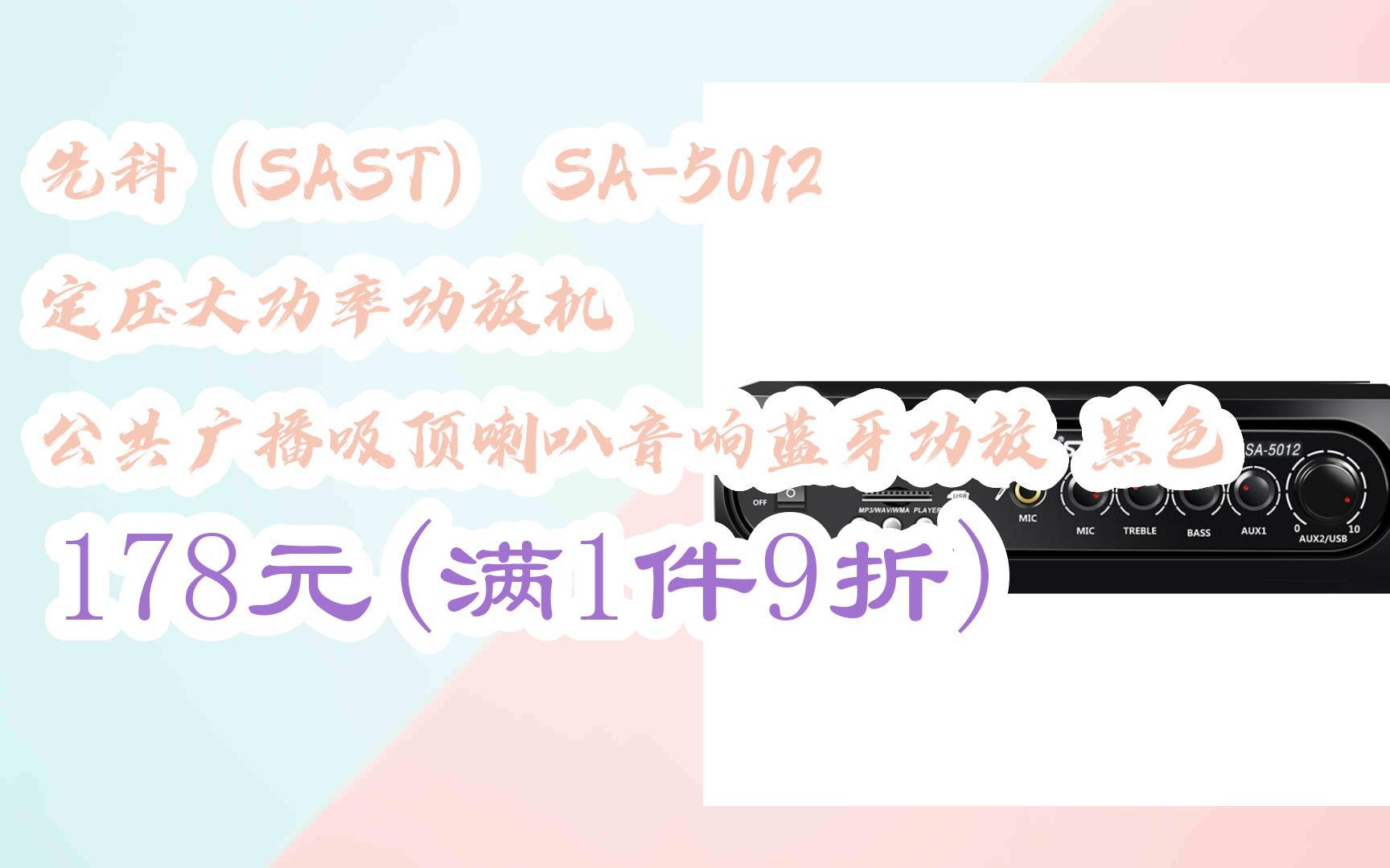 【618推荐好物】先科(sast) sa-5012 定压大功率功放机 公共广播吸顶