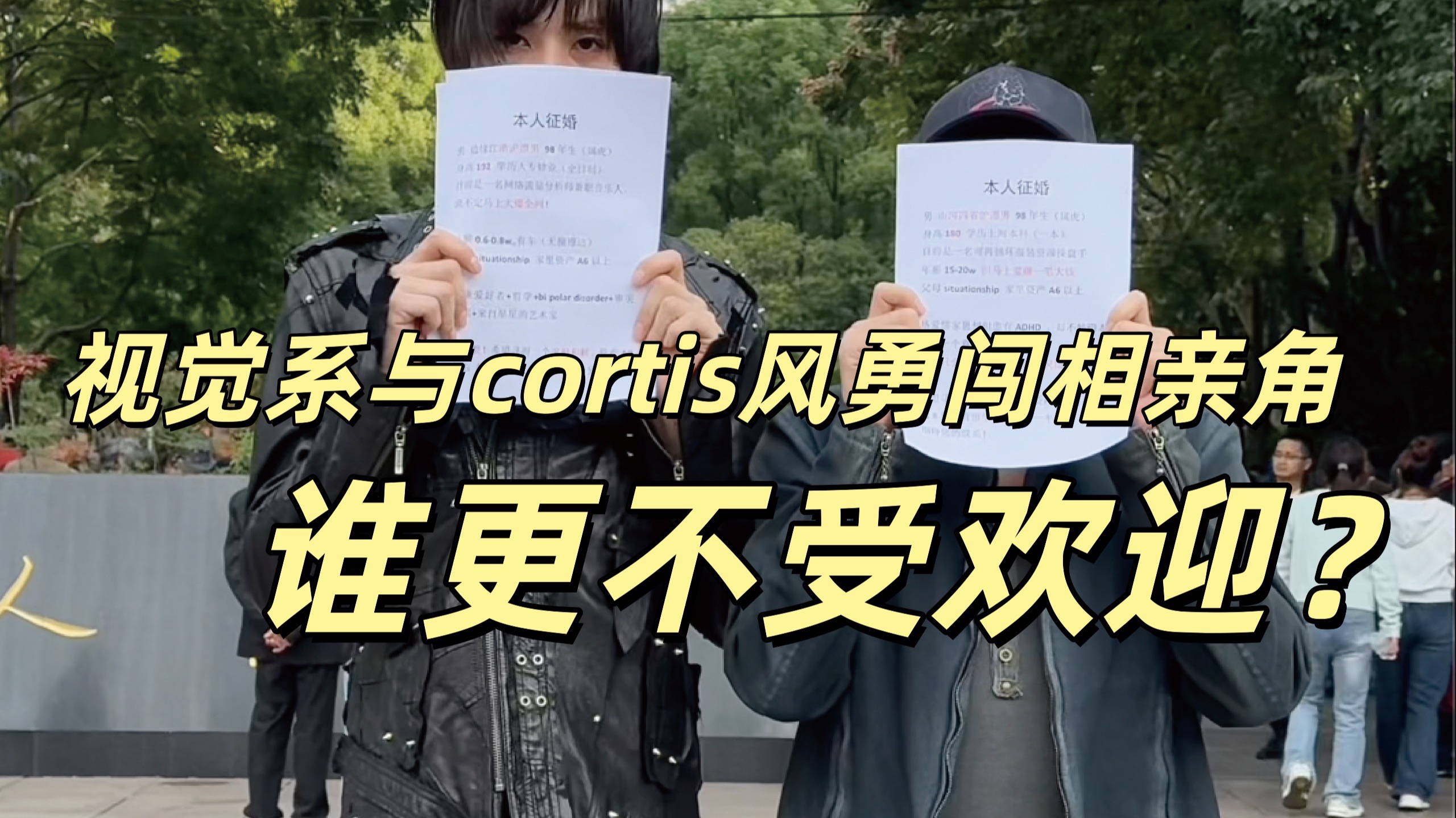 视觉系与cortis风勇闯相亲角谁更不受欢迎？
