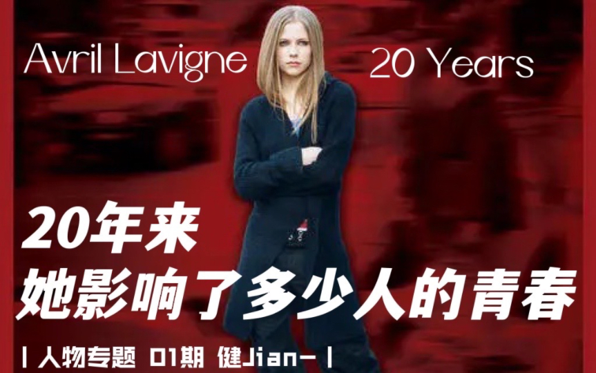 【Avril Lavigne】出道20年来,艾薇儿影响了多少人的青春?哔哩哔哩bilibili