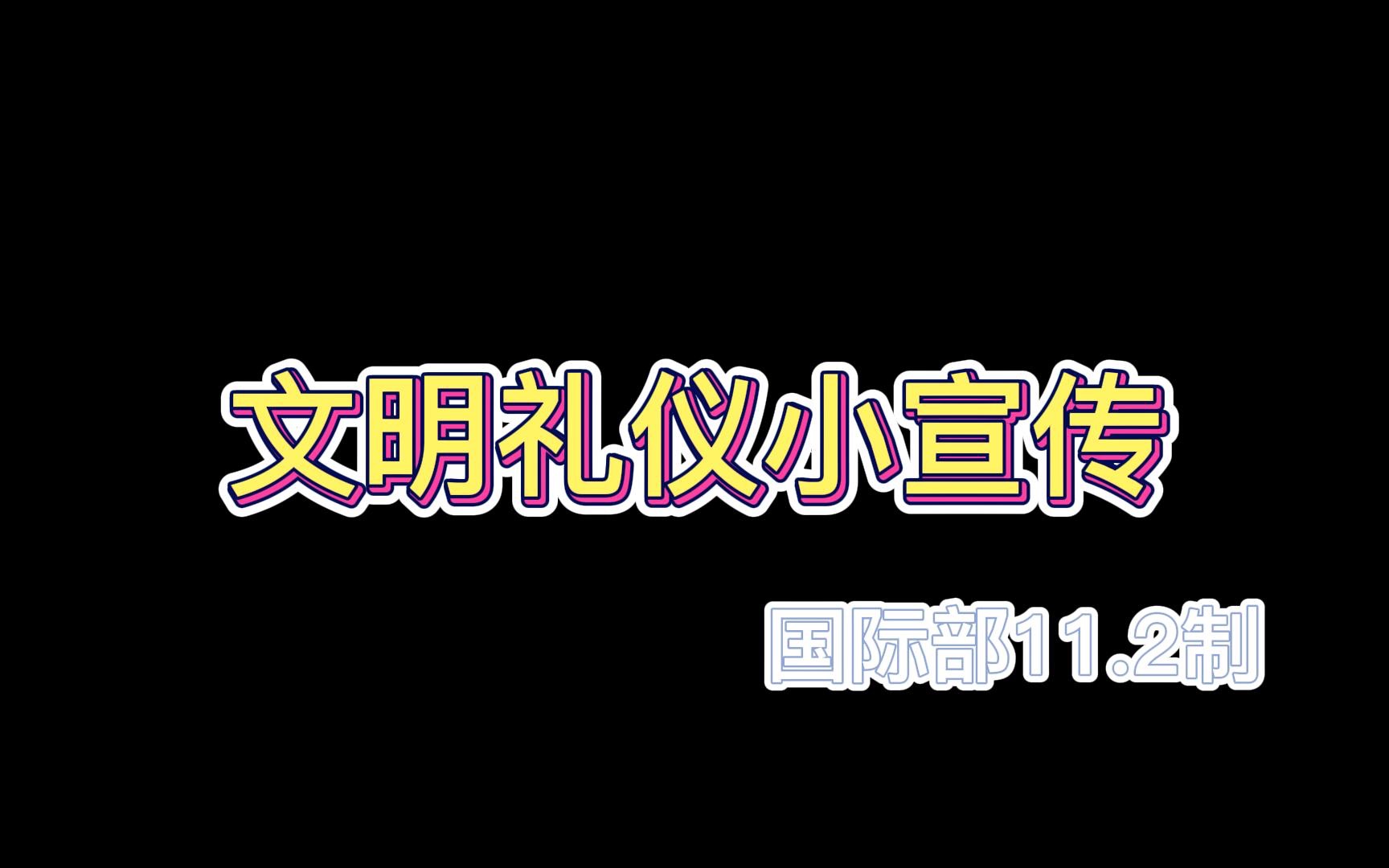 文明礼仪小宣传国际部11.2班哔哩哔哩bilibili