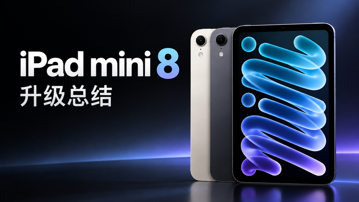 iPad mini8升级总结