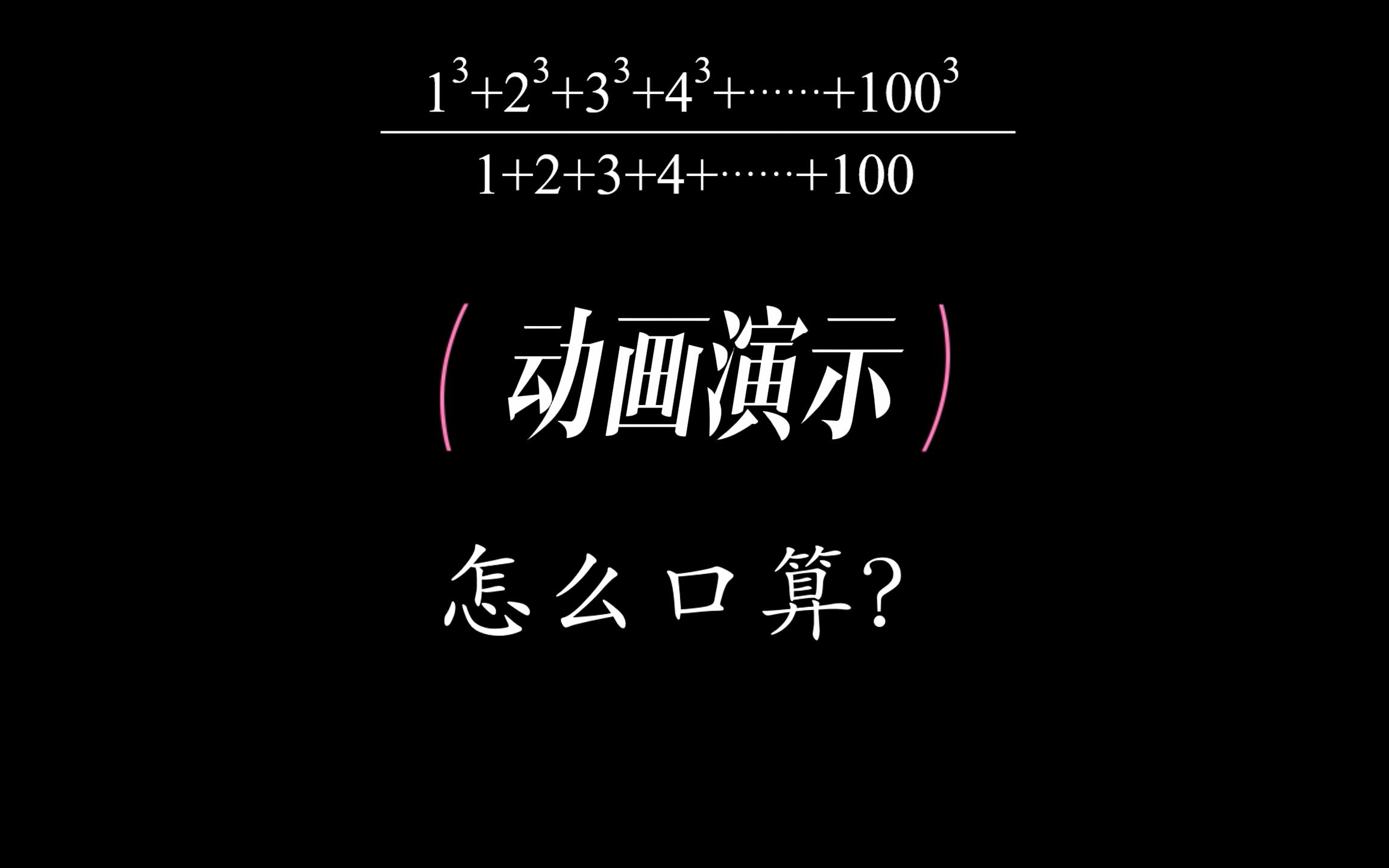 立方数和,自然数和,图形解释-哈密瓜微课-哈密瓜微课-哔哩哔哩视频