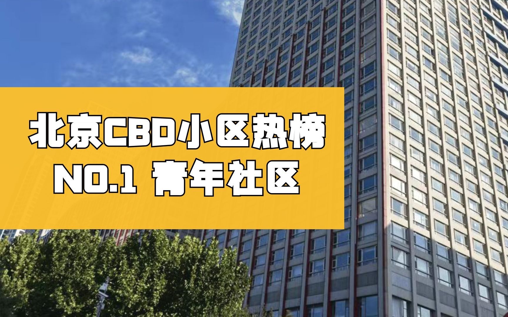 北京CBD热门小区SOHO现代城,虽是过气网红楼盘,配套齐全依然保值哔哩哔哩bilibili