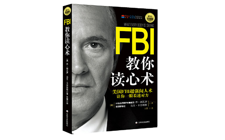 [图]【解读】乔·纳瓦罗《FBI教你读心术》