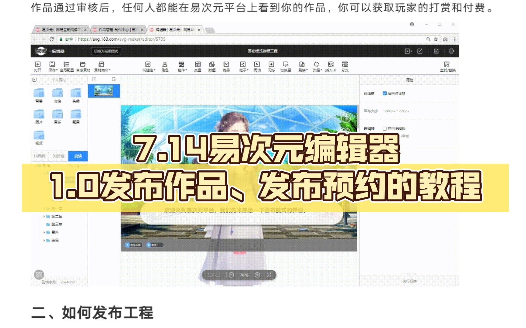 7.14易次元编辑器1.0 发布作品、发布预约的教程教程