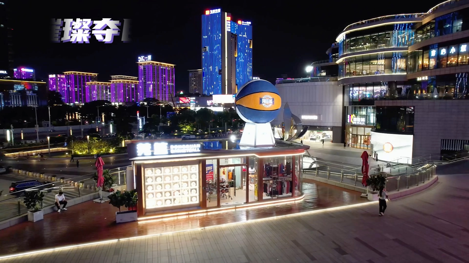 潮流东莞篮球城市 ,核心地标璀璨夺目!