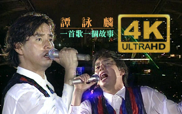 [图]【谭咏麟】4K 一首歌一个故事 (Live'94) ['94纯金曲演唱会·香港大球场]