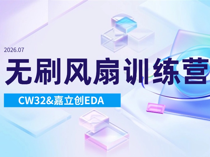 【直播回放】无刷风扇训练营硬件学习直播 2026年07月18日16点场