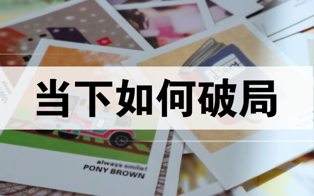 【小喳塔罗】当下如何破局