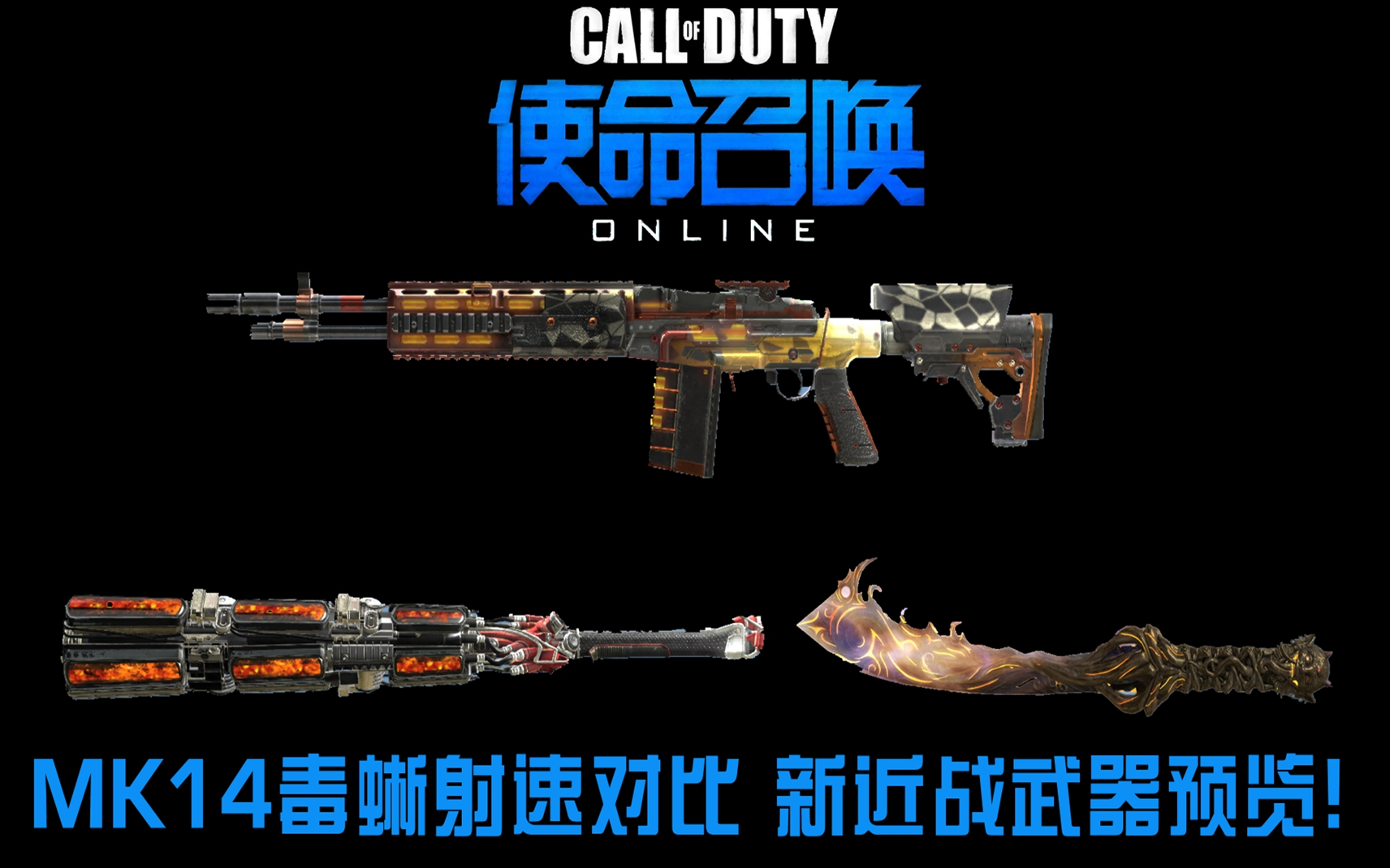 【究刺】使命召唤ol体验服 mk14毒蜥射速对比!新近战武器预览!_网络游