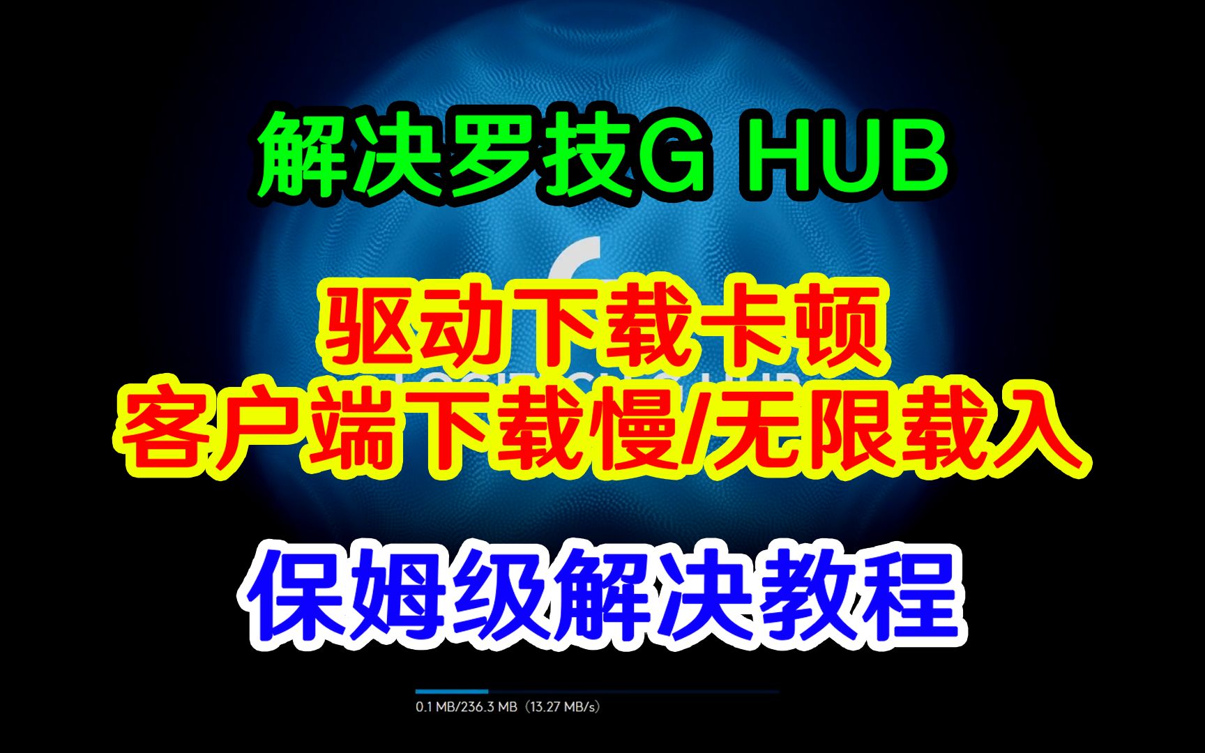 保姆级解决!罗技GHUB驱动下载卡/客户端下载慢/无限载入网络游戏热门视频