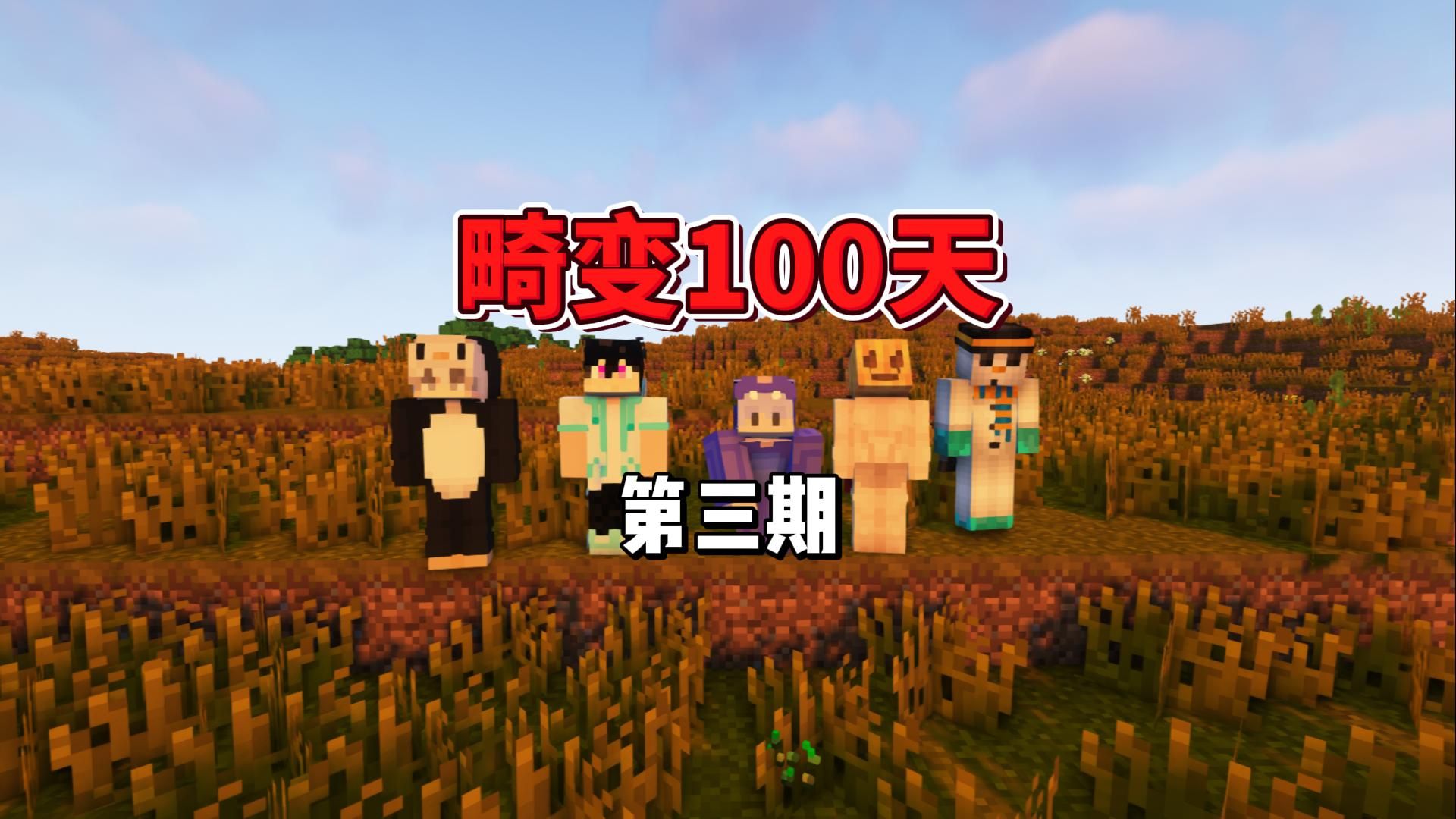 [图]畸变100天第三期