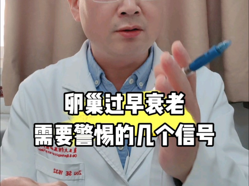 卵巢过早衰老,女性需要警惕哪些信号?哔哩哔哩bilibili