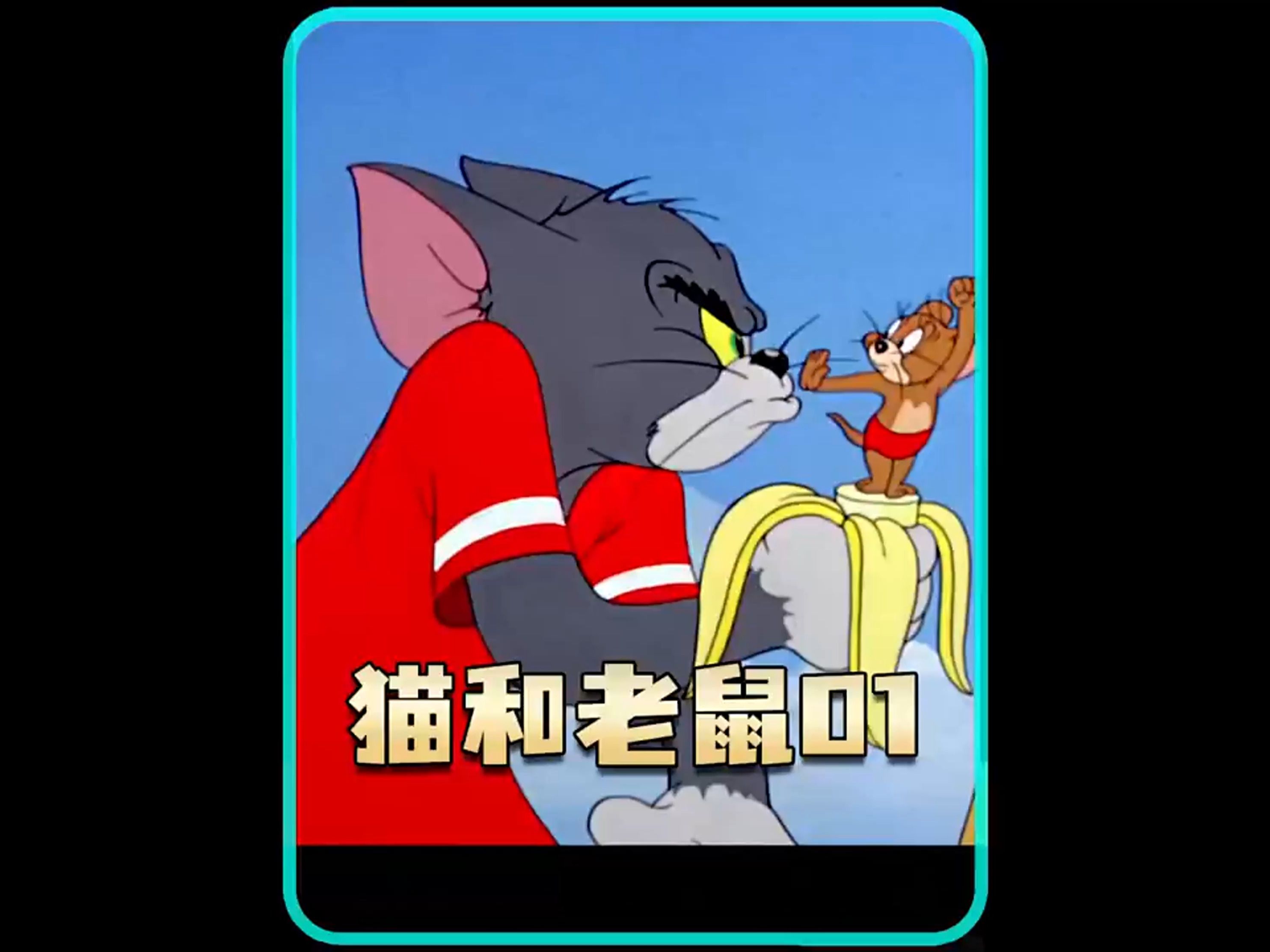 猫和老鼠河南搞笑方言版!