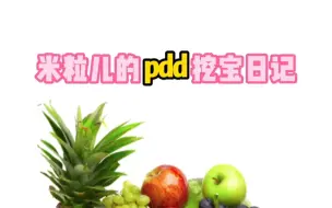 Tải video: 看我在pdd发现的水果原产地#多多宝藏店