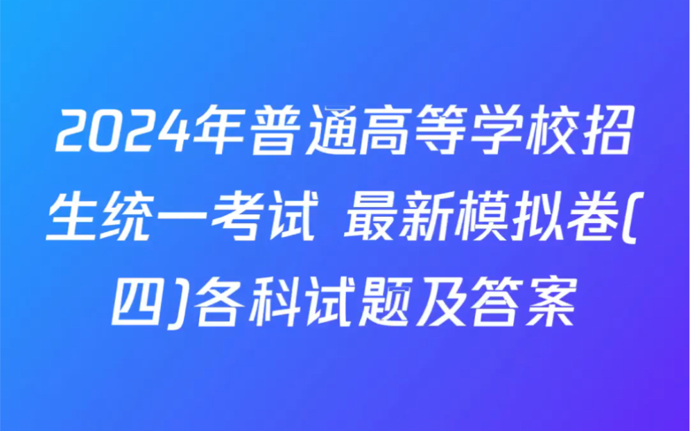 2024年普通高等学校招生统一考试 最新模拟卷(四)各科试题及答案哔哩哔哩bilibili