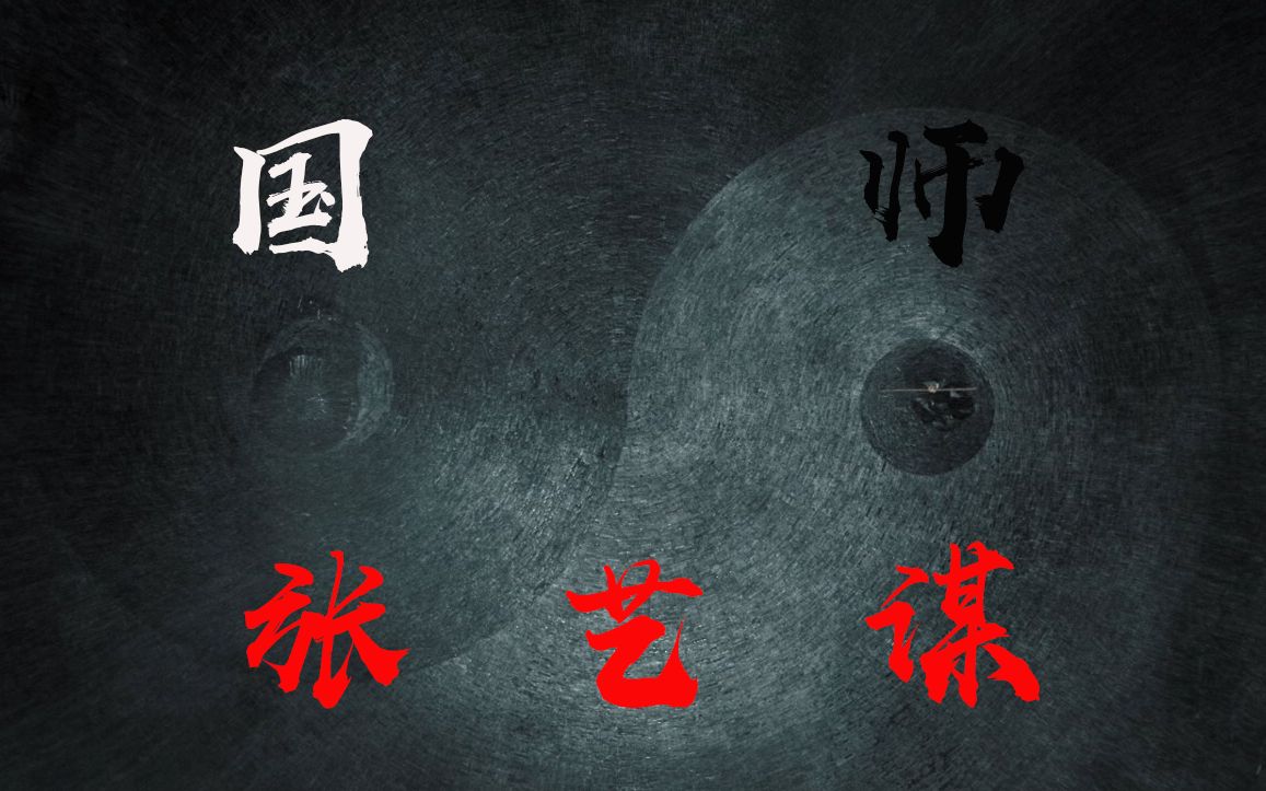 【国师 张艺谋】大师的视觉审美和色彩玄学