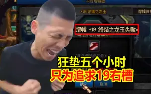 Download Video: 36连碎不可怕！可怕的是一件装备垫了五个小时碎了！宝哥无缘19右槽！