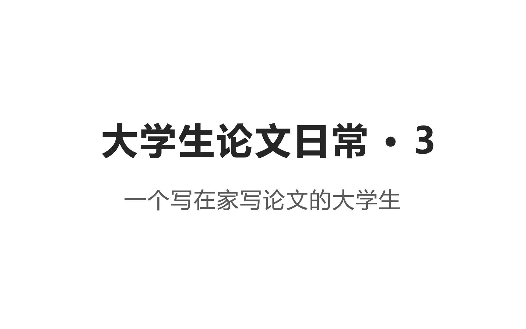 【大学生论文日常】第3期ⷤ𘀤𘪥†™在家写论文的大学生哔哩哔哩bilibili