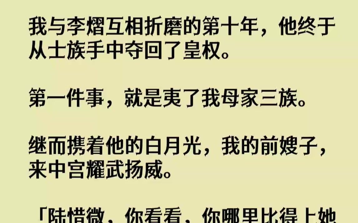 【完结文】我与李熠互相折磨的第十年,他终于从士族手中夺回了皇权.第一件事,就是夷...哔哩哔哩bilibili