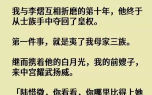 Скачать видео: 【完结文】我与李熠互相折磨的第十年，他终于从士族手中夺回了皇权。第一件事，就是夷...