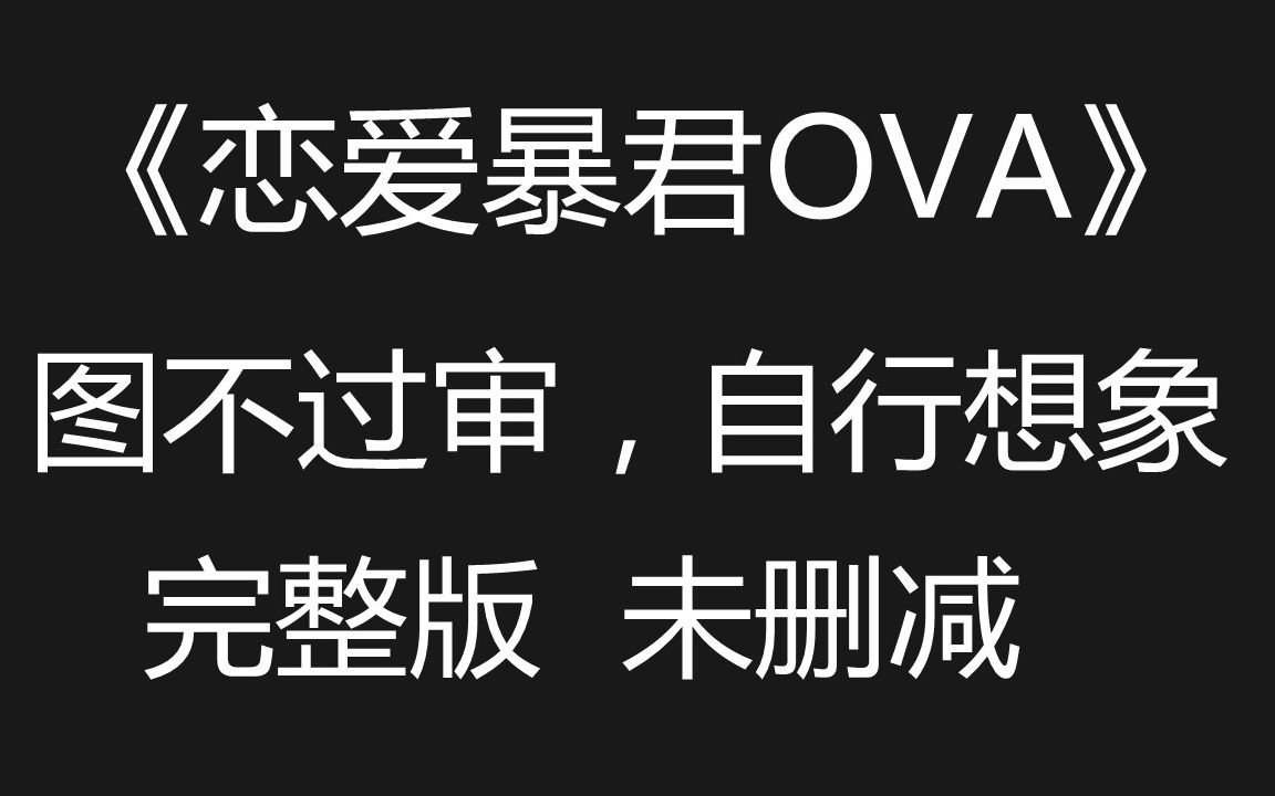 未删减!!高能大尺度!!淑女慎入!!《恋爱暴君大结局》哔哩哔哩bilibili