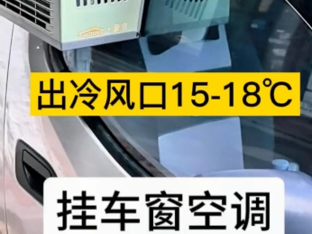 夏日炎炎降温神器驻车空调移动空调,小轿车无损快速安装,即可即享受清凉夏日哔哩哔哩bilibili