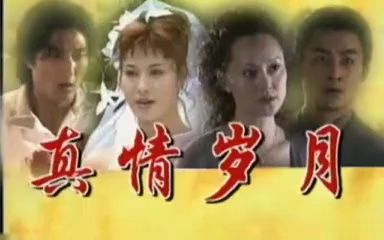 [图]年代剧《真情岁月》主题曲《永远有多远》