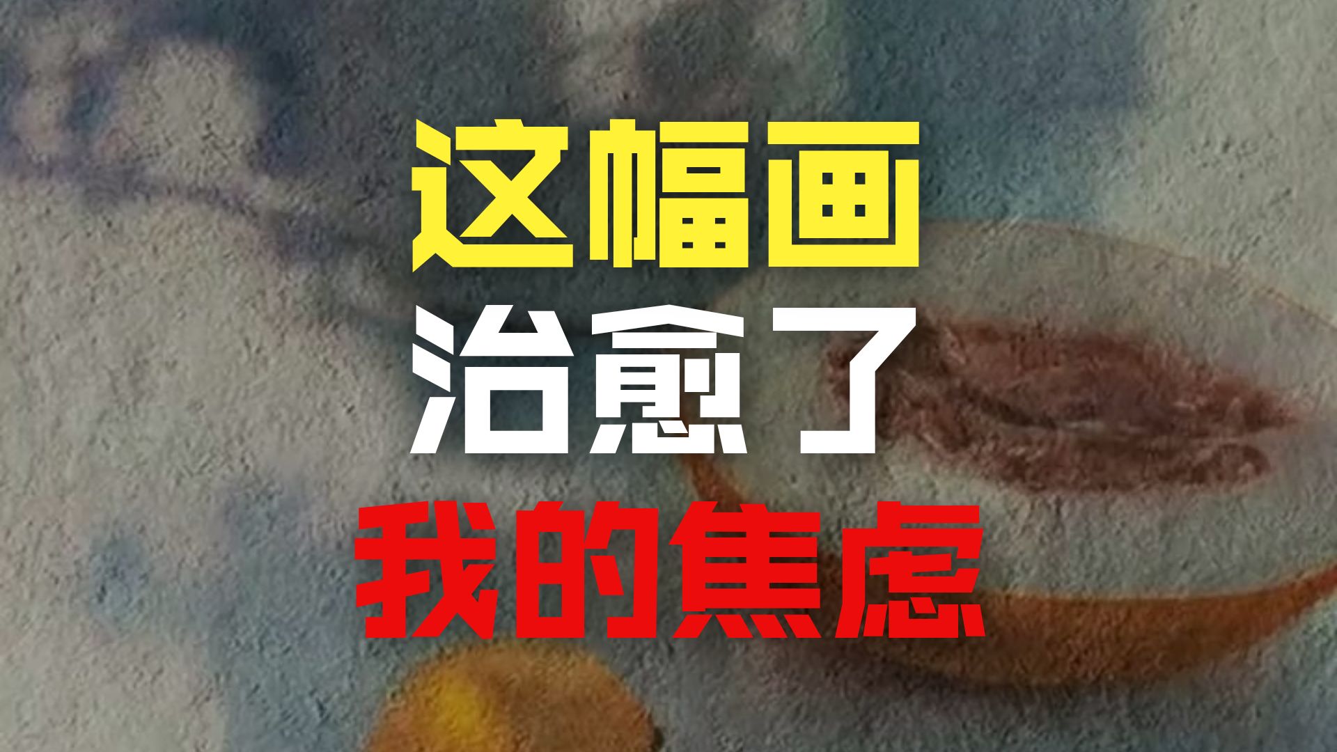 来个美术生讲讲,如何画出这种平静的感觉?-一介良方-一介良方-哔哩哔哩视频