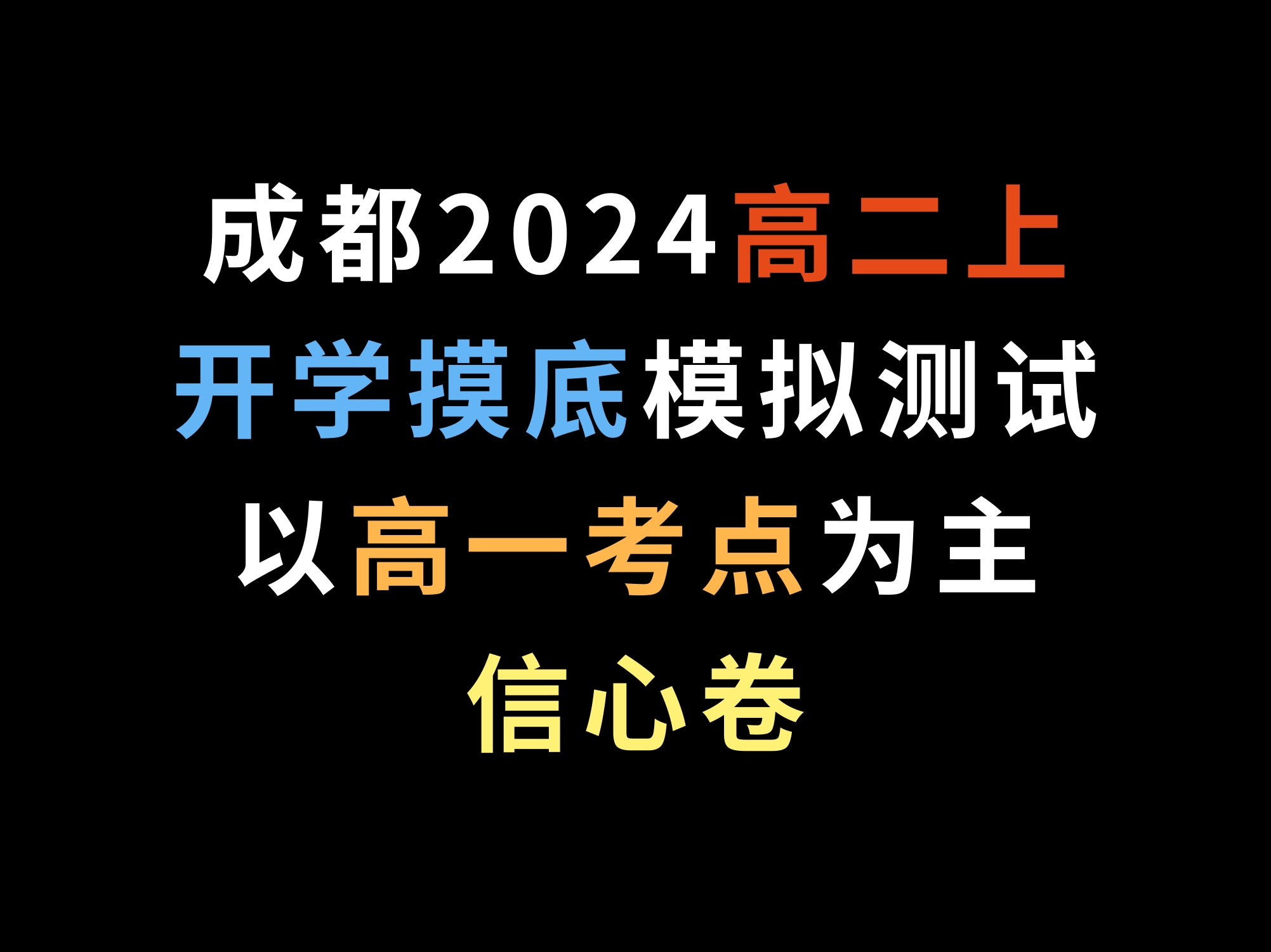 成都2024高二上开学摸底模拟测试,以高一考点为主,信心卷哔哩哔哩bilibili