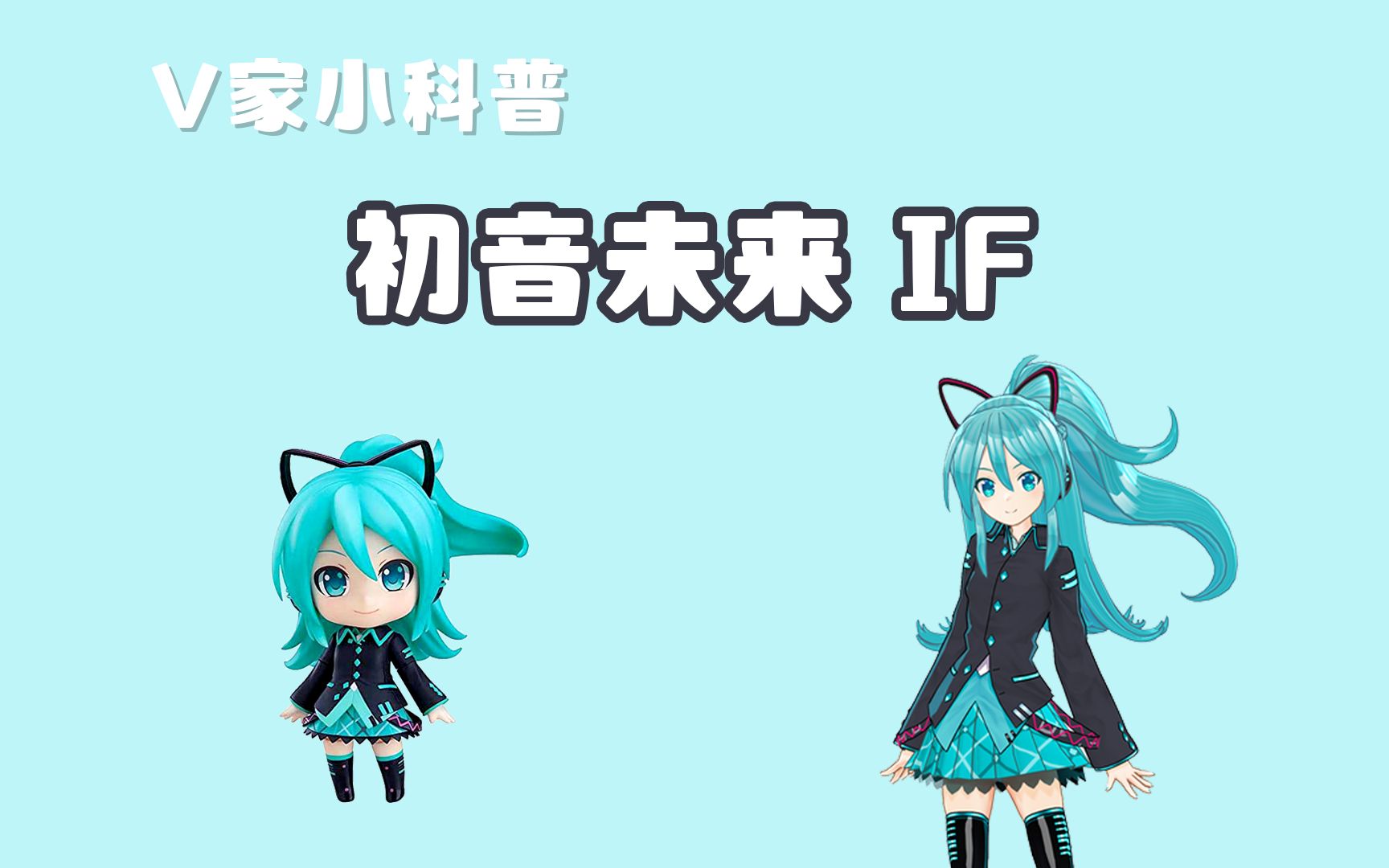 从初版废稿翻身官方亚种,盘点初音未来IF的诞生哔哩哔哩bilibili