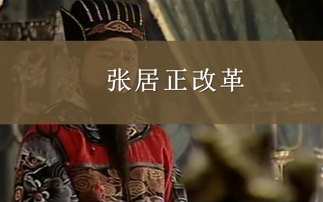 高中历史 选择性必修一 国家制度与社会治理 第4课 中国历代改革与变法 张居正改革哔哩哔哩bilibili