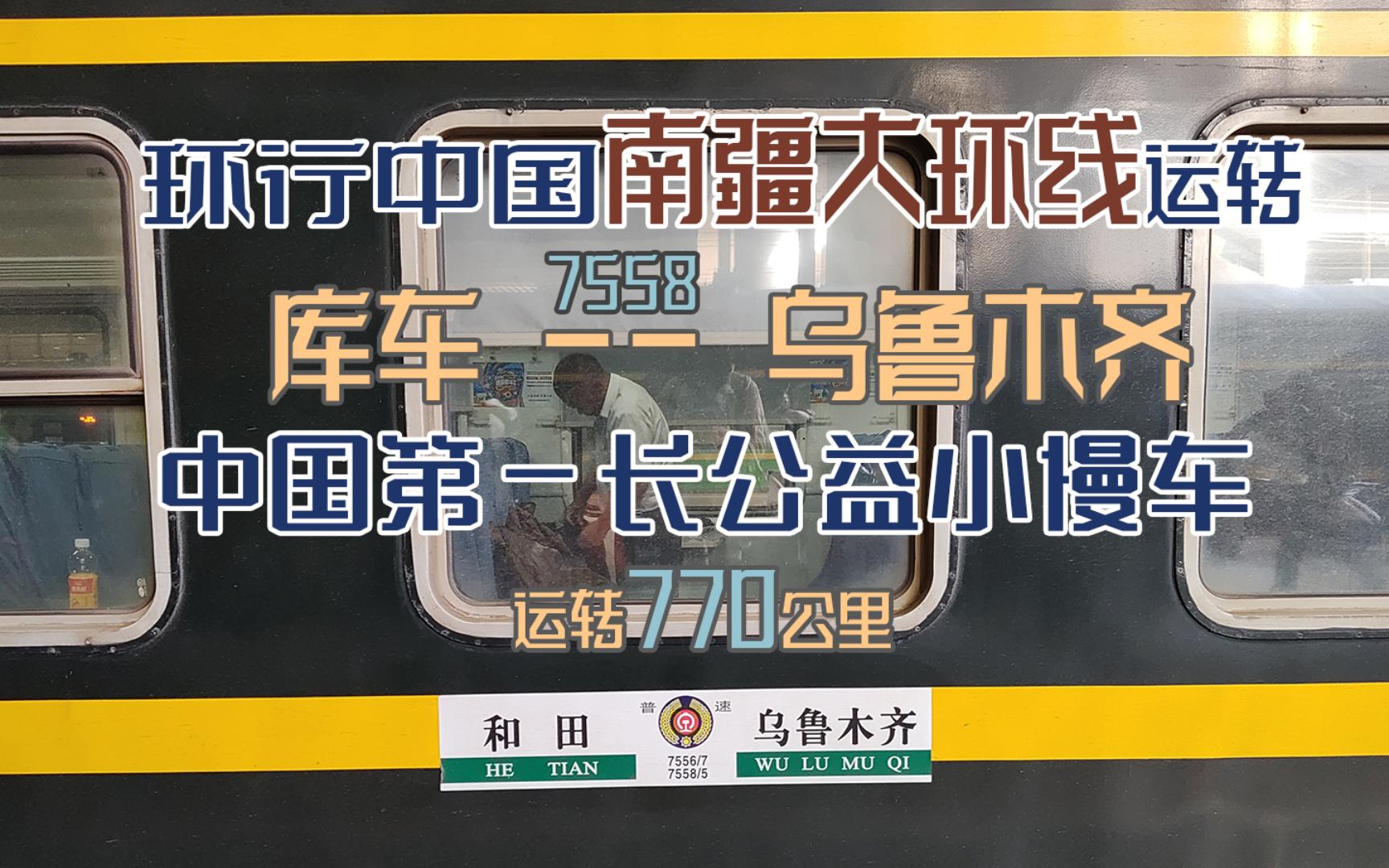 【环中国南疆环线运转】7558库车到乌鲁木齐,全路最长公益小慢车走南疆线跨越天山山脉哔哩哔哩bilibili