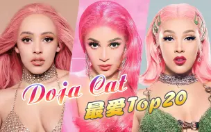 下载视频: 【个人向】Doja Cat精选盘点 ★ 最爱歌曲Top20 · 究极恨粉矛盾体