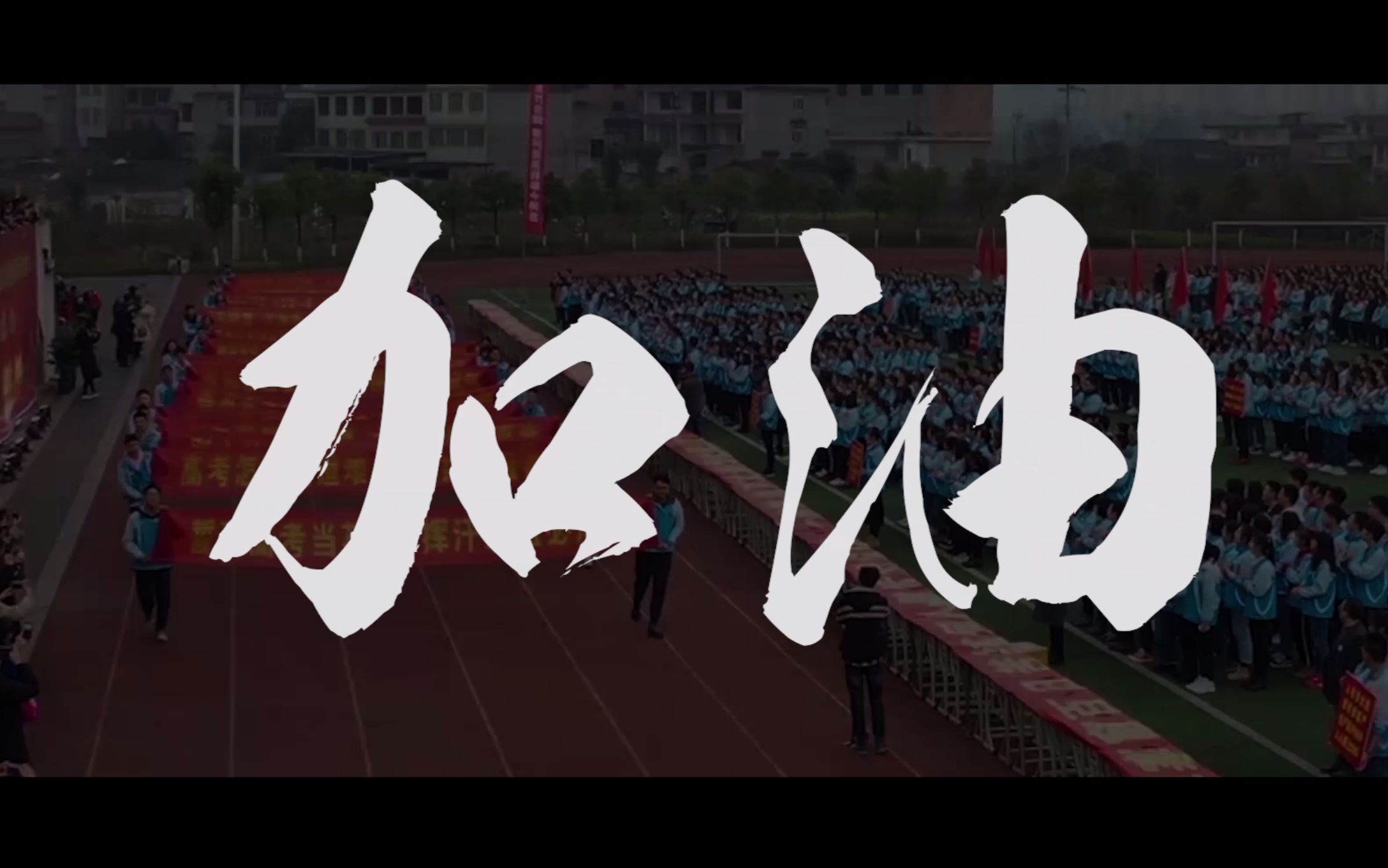 四川省雅安中学2020高考加油视频哔哩哔哩bilibili