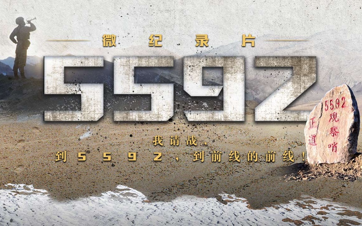 [图]纪录片《海拔5592米！坚守祖国最高驻兵点》